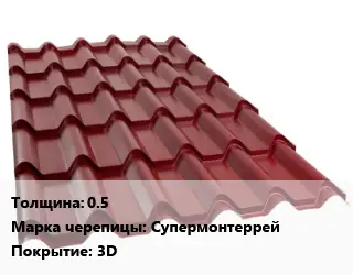 Металлочерепица 0.5 Марка: Супермонтеррей Покрытие:3D
